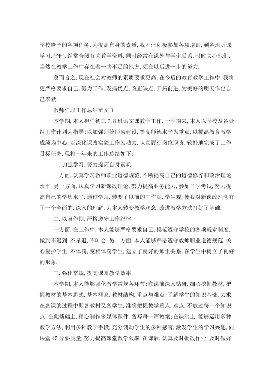 2021年教师任职工作总结五篇_第3页