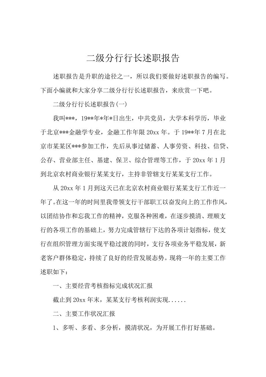 二级分行行长述职报告_第1页