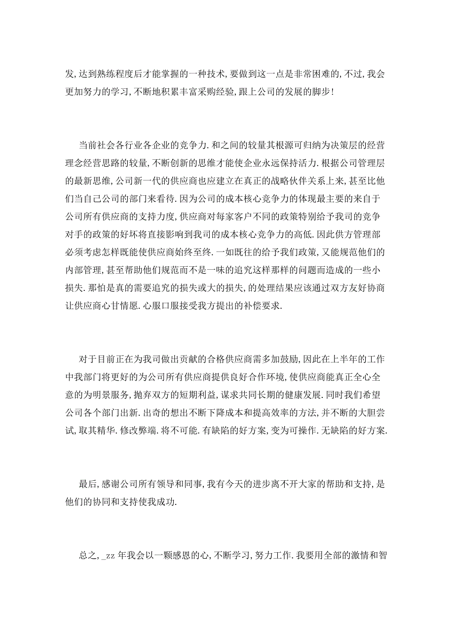 2021年公司采购员个人工作总结5篇_第3页