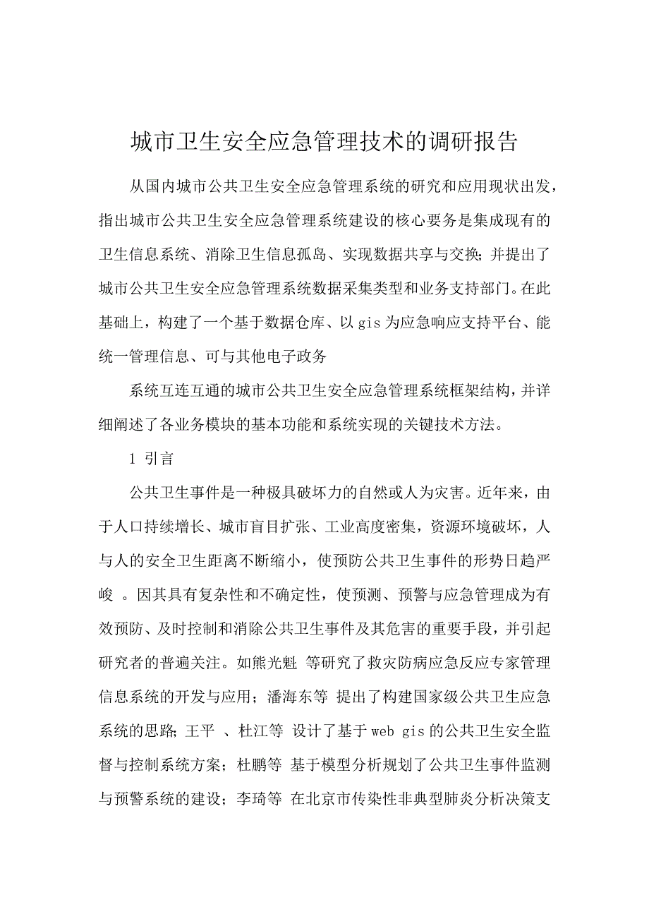 城市卫生安全应急管理技术的调研报告_第1页