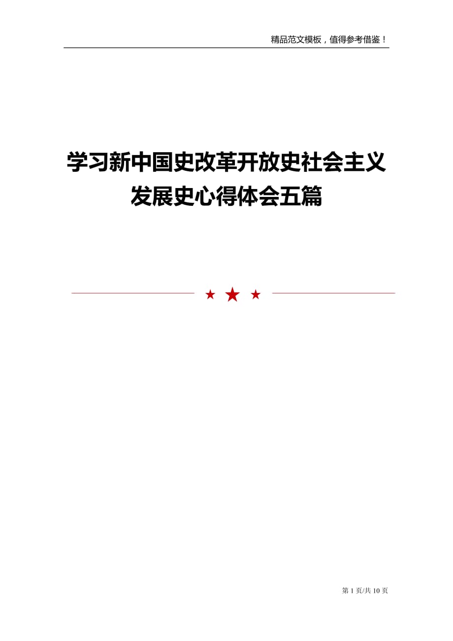 学习新中国史改革开放史社会主义发展史心得体会五篇_第1页