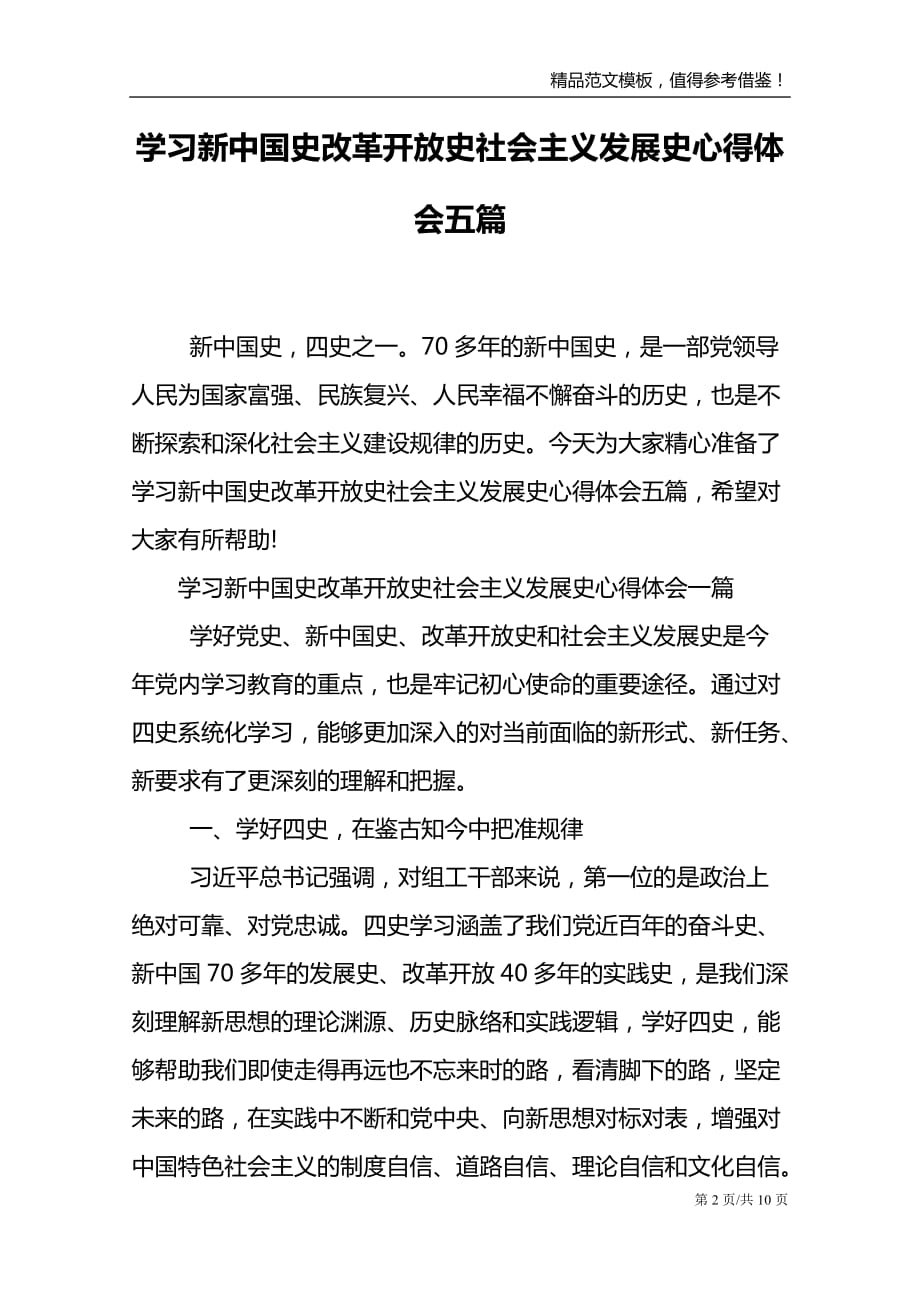 学习新中国史改革开放史社会主义发展史心得体会五篇_第2页