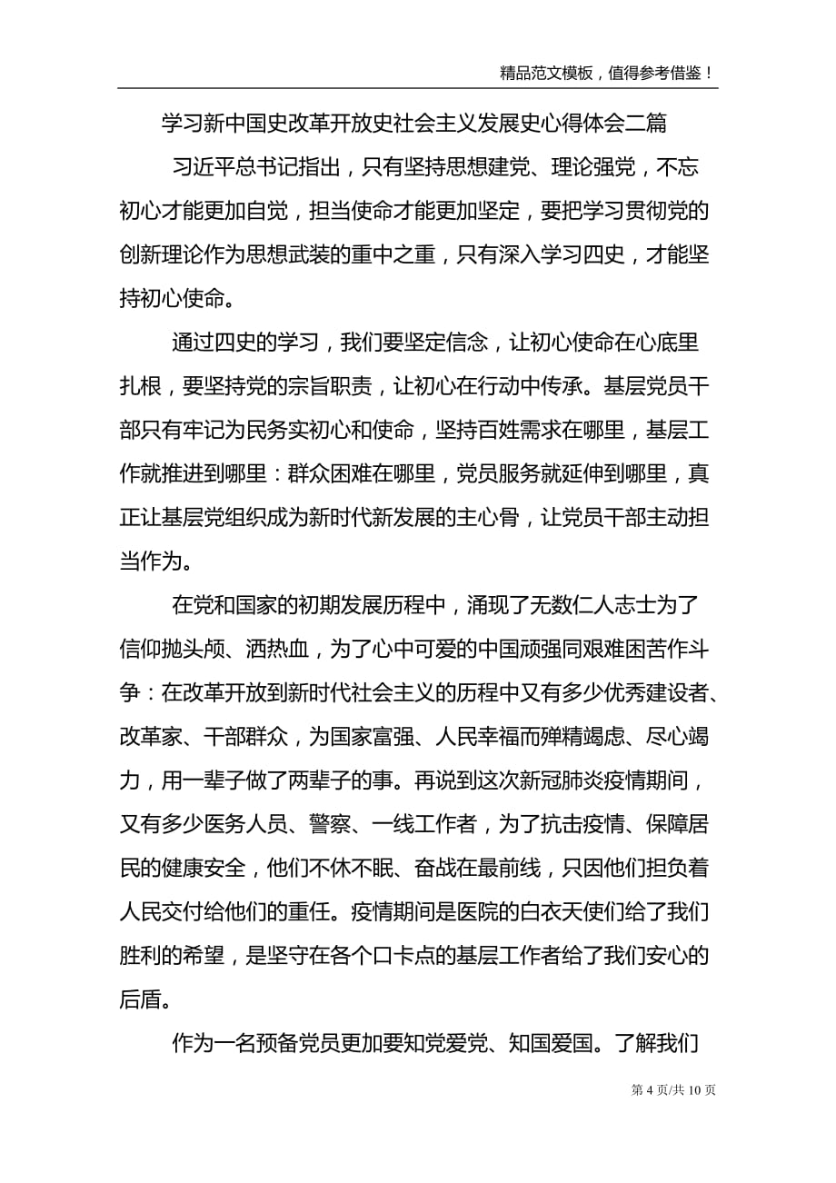 学习新中国史改革开放史社会主义发展史心得体会五篇_第4页