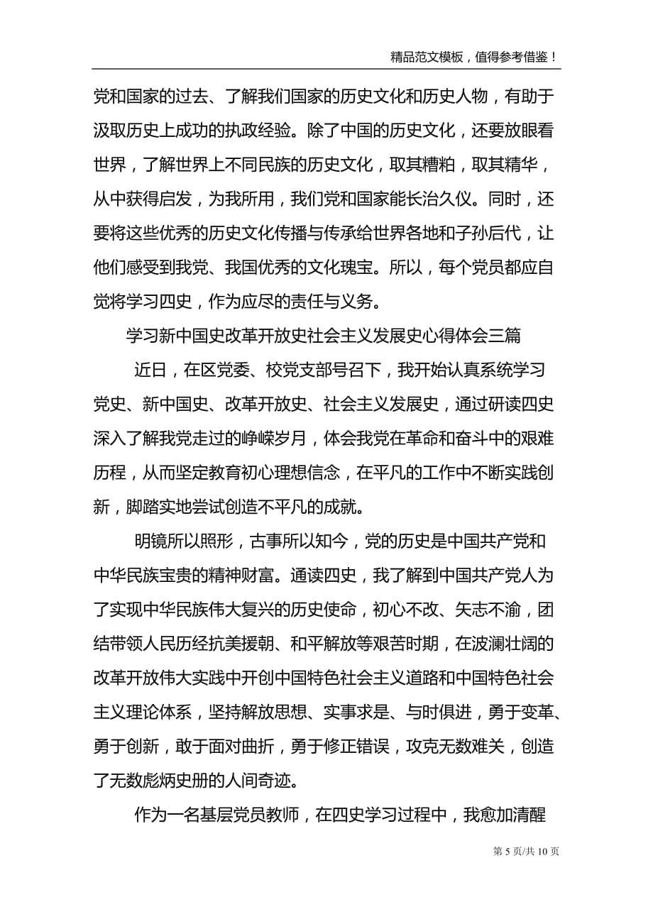 学习新中国史改革开放史社会主义发展史心得体会五篇_第5页