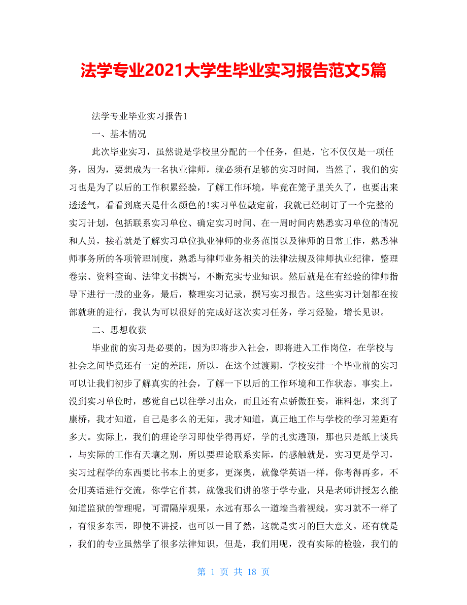 法学专业2021大学生毕业实习报告范文5篇_第1页