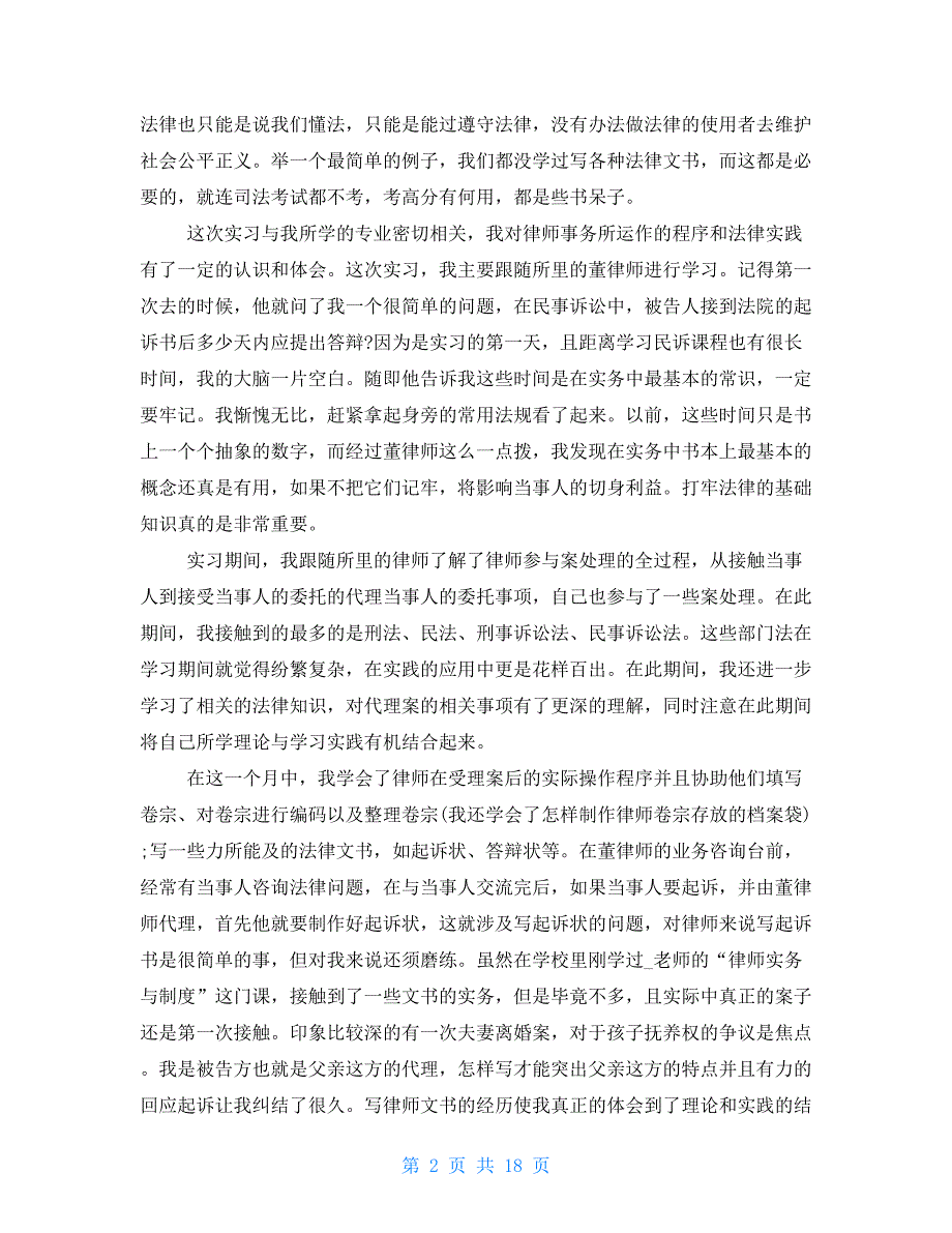 法学专业2021大学生毕业实习报告范文5篇_第2页