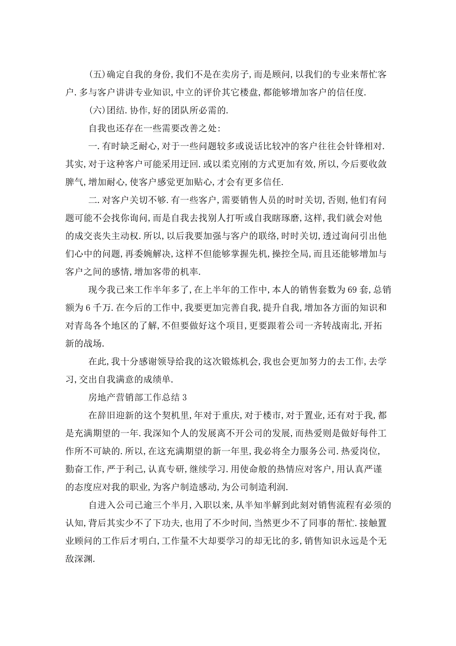 2021年房地产营销部工作总结五篇以上_第4页