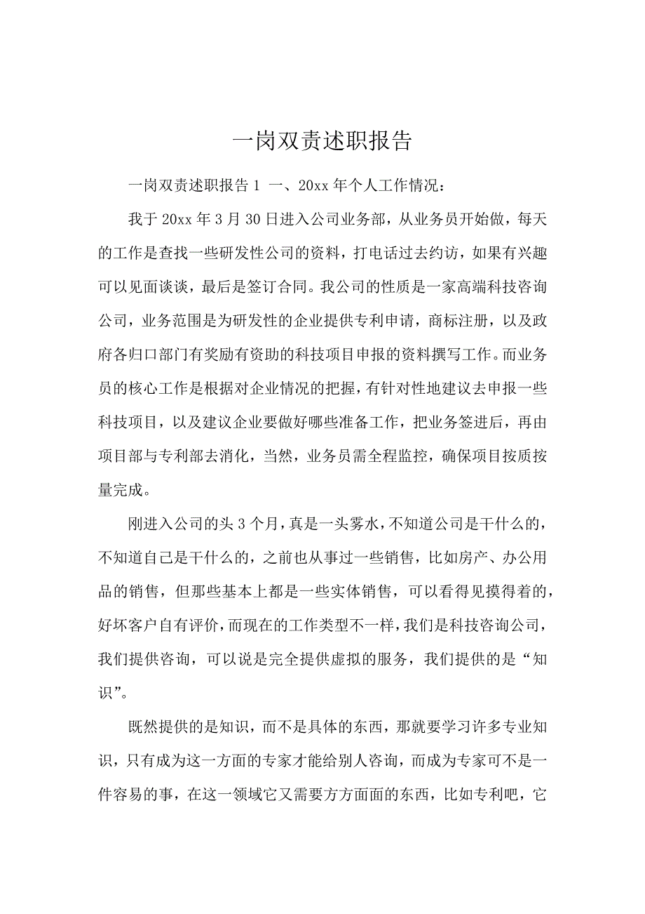 一岗双责述职报告_第1页