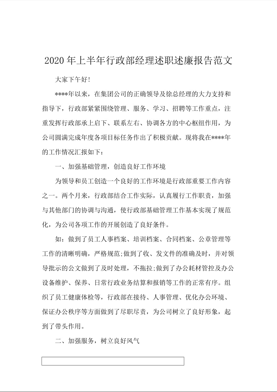 2020年上半年行政部经理述职述廉报告范文_第1页