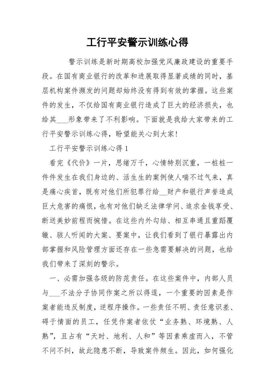 工行平安警示训练心得_第1页