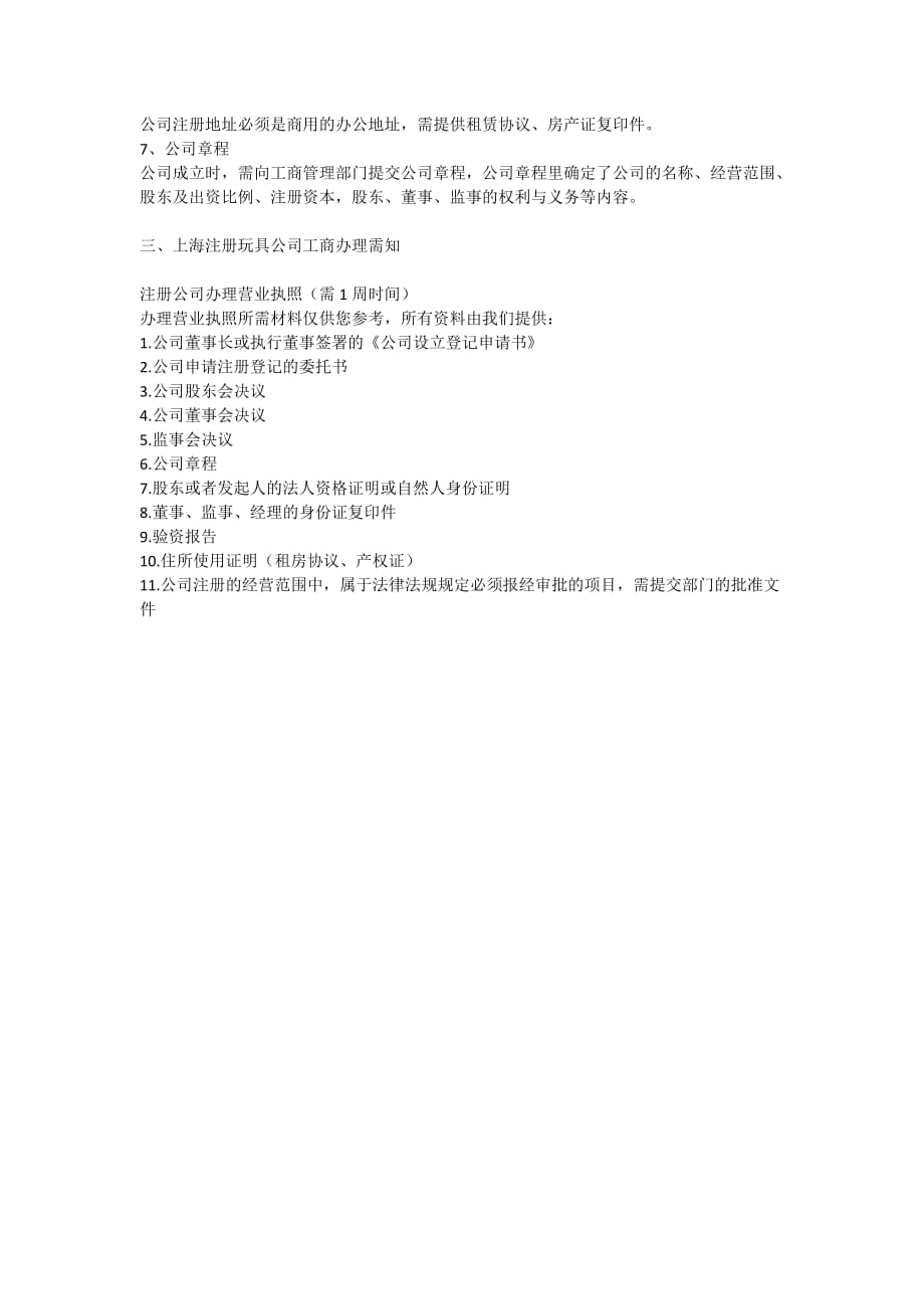 上海玩具公司注册流程_第2页