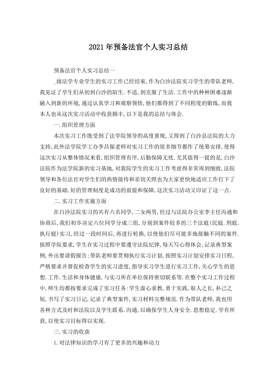 2021年预备法官个人实习总结_第1页