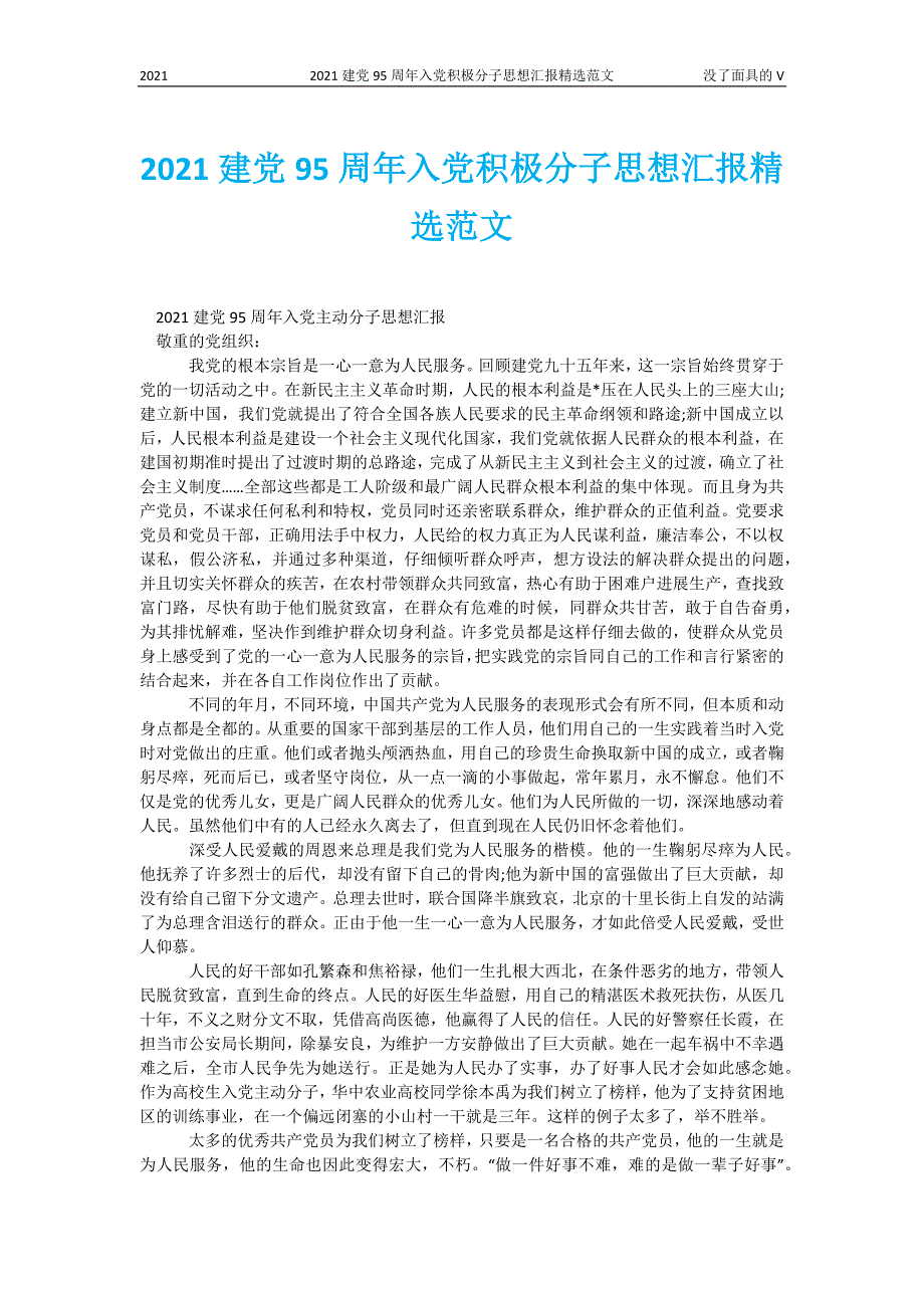 2021建党95周年入党积极分子思想汇报精选范文_第1页