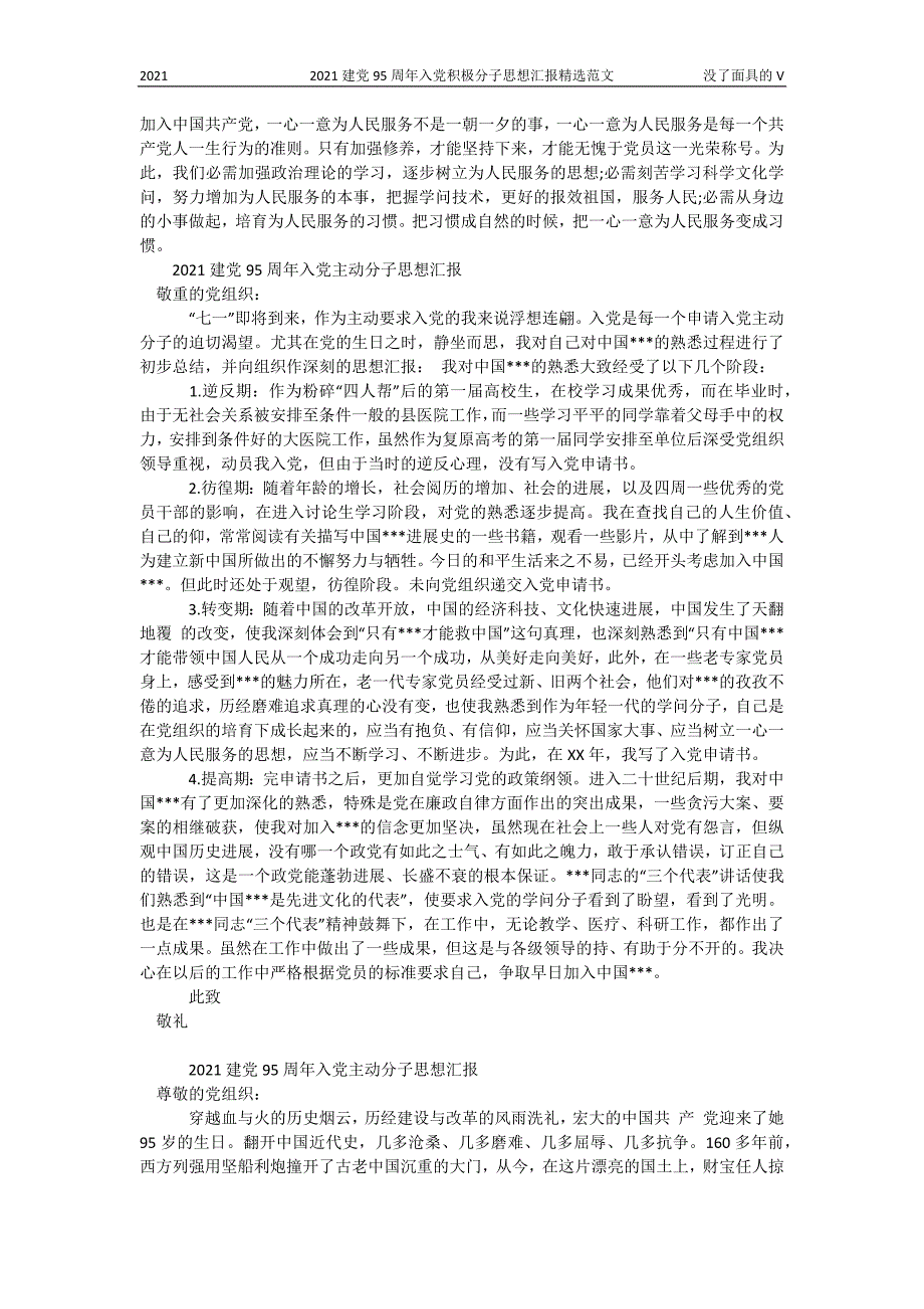 2021建党95周年入党积极分子思想汇报精选范文_第2页