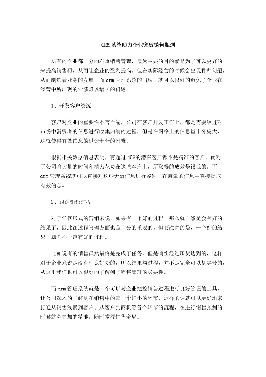 CRM系统助力企业突破销售瓶颈_第1页