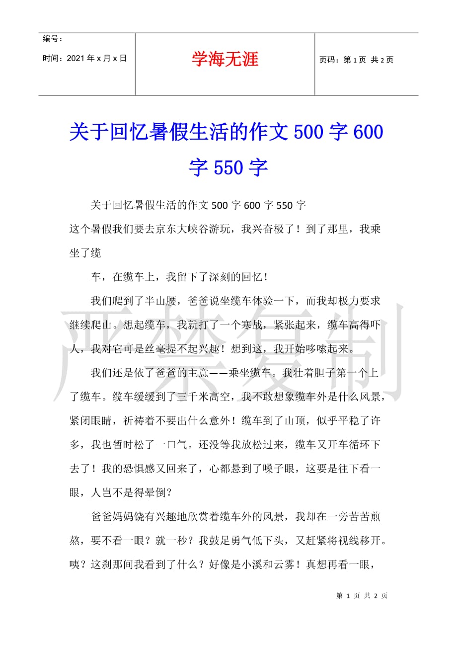 关于回忆暑假生活的作文500字600字550字_第1页