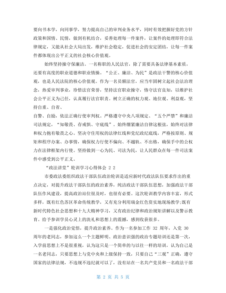 “政法讲堂”轮训学习心得体会_第2页