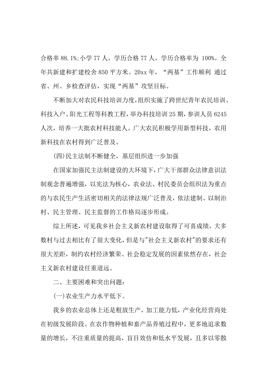 新农村建设情况调研报告范本_第4页