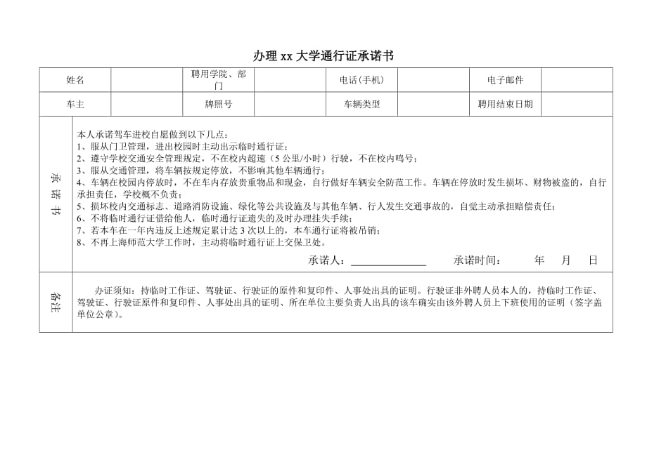 办理xx大学通行证承诺书_第1页