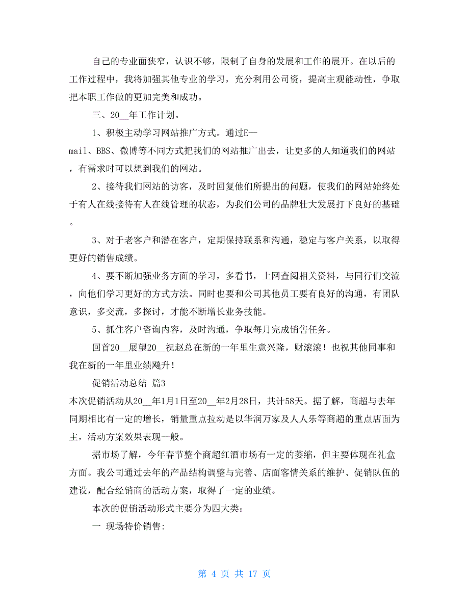 促销活动总结模板汇编10篇文档_第4页