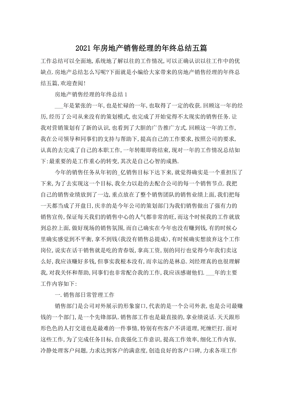 2021年房地产销售经理的年终总结五篇_第1页