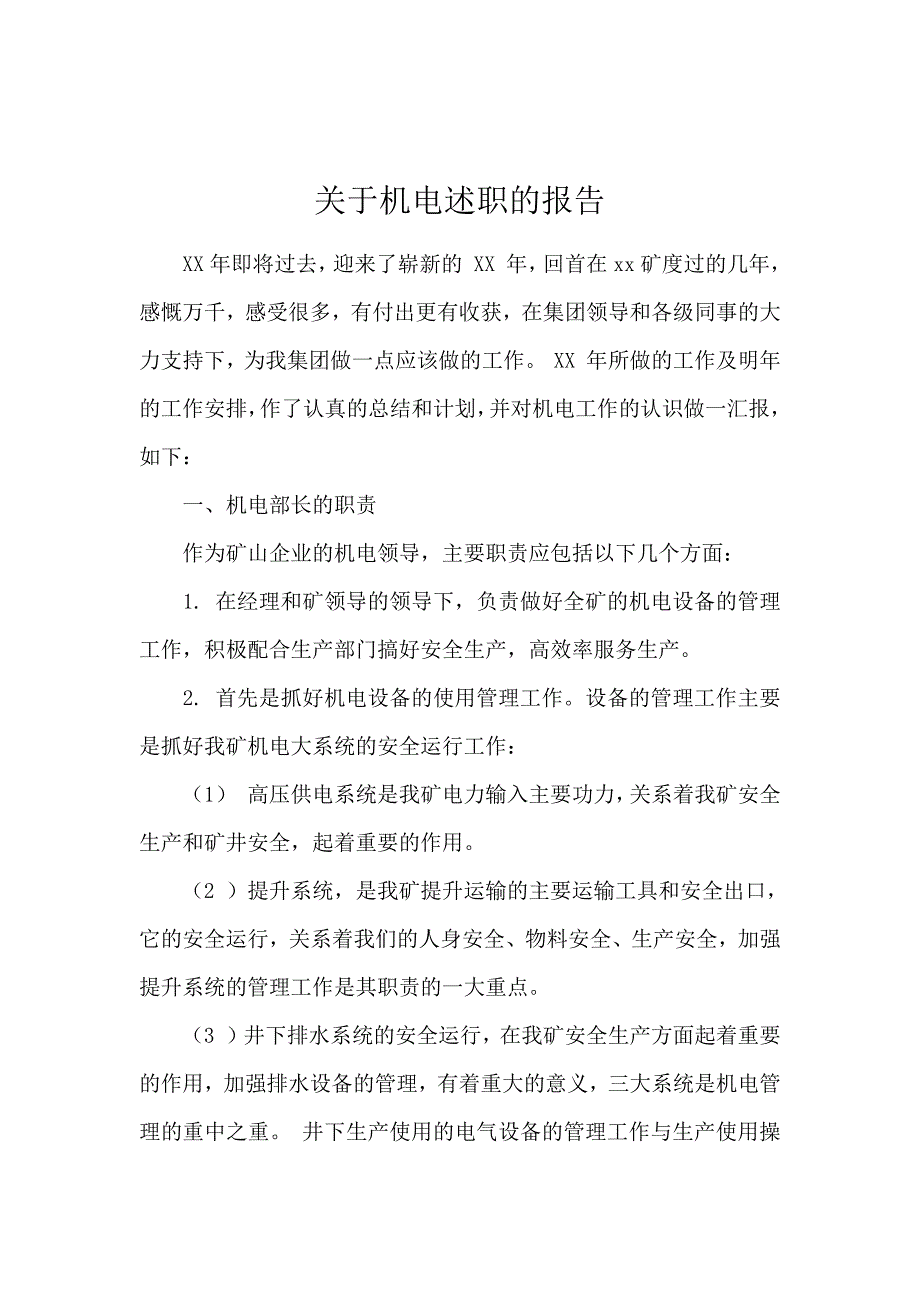 关于机电述职的报告_第1页