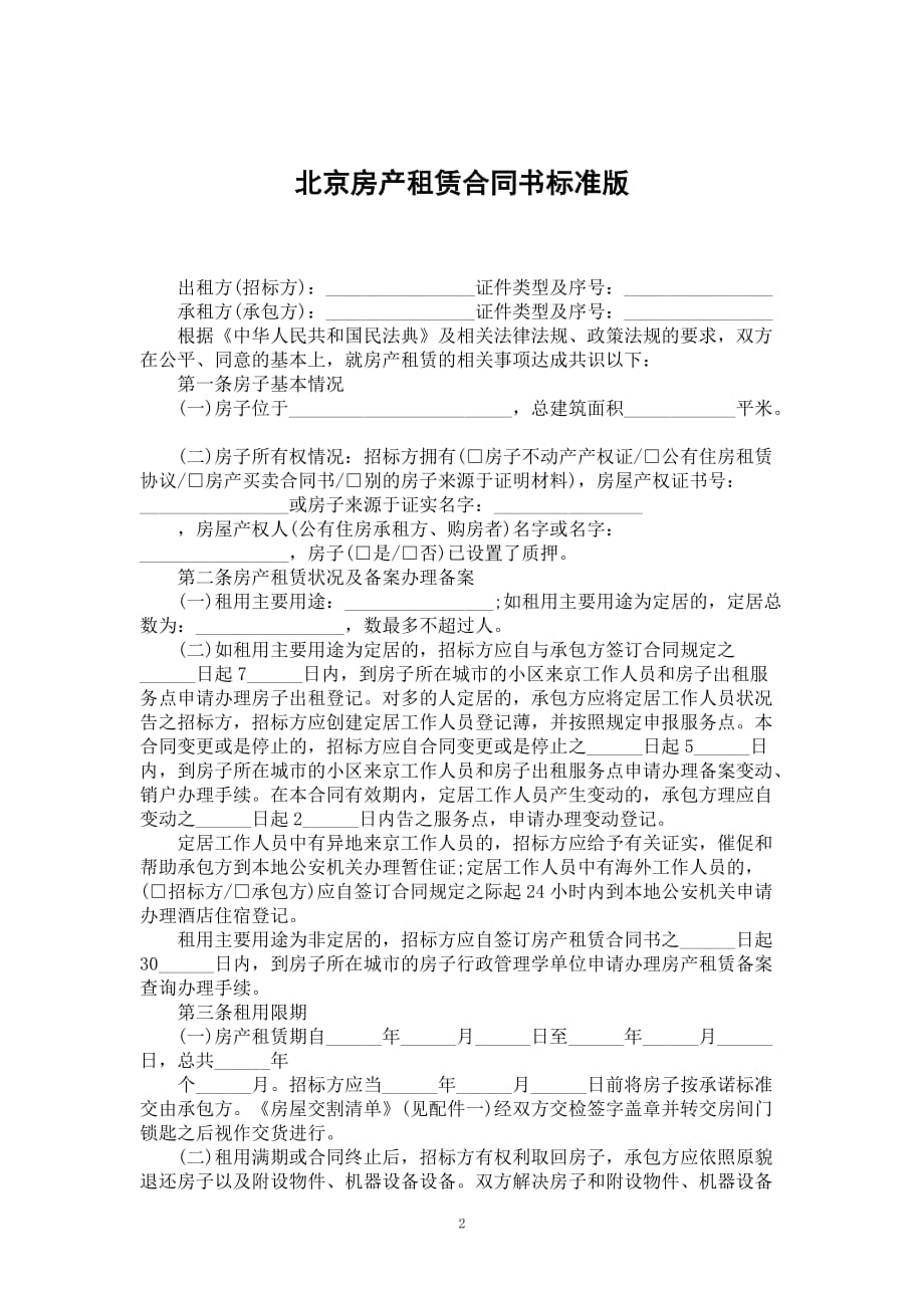 北京房产租赁合同书标准版_第2页