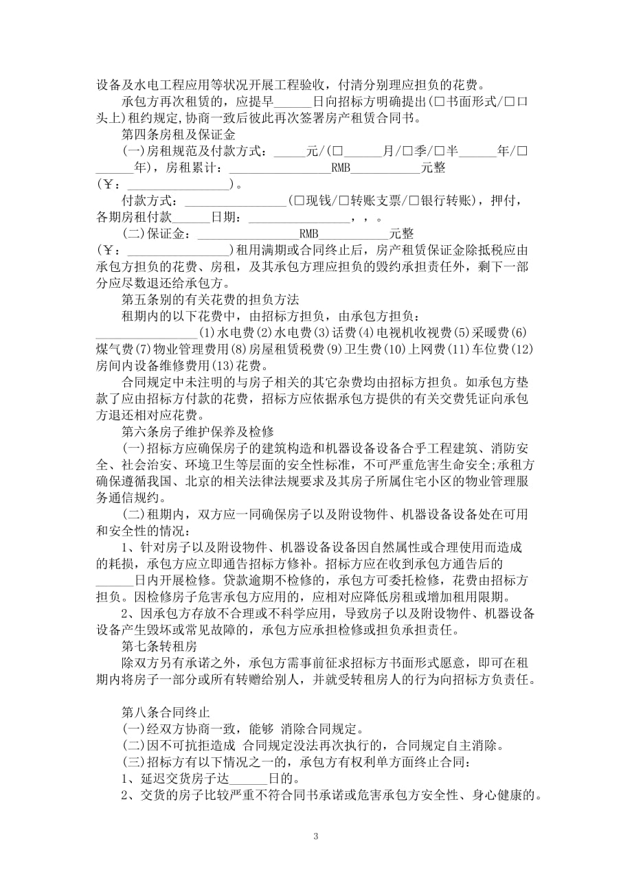 北京房产租赁合同书标准版_第3页