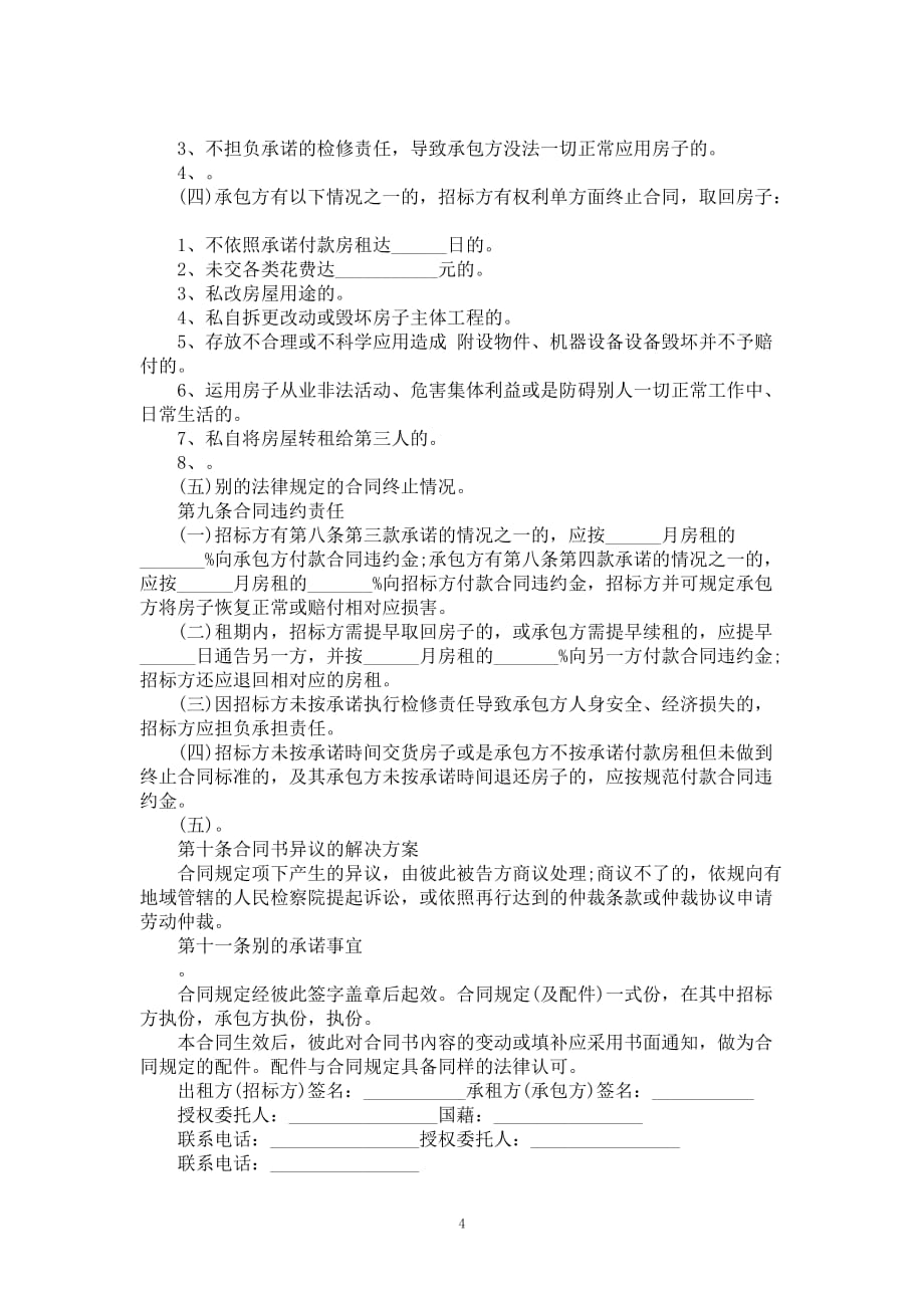 北京房产租赁合同书标准版_第4页