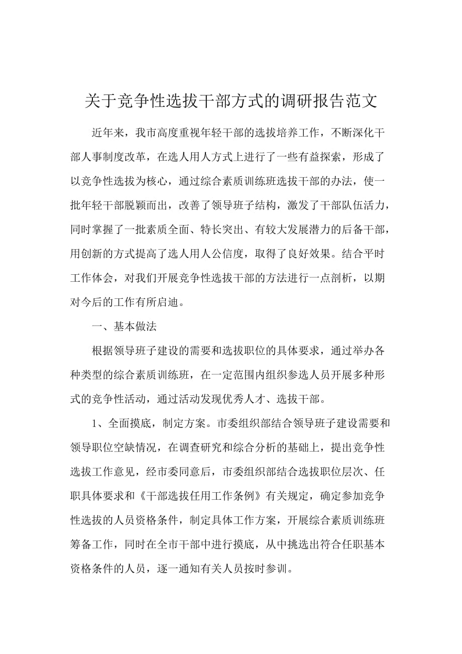 关于竞争性选拔干部方式的调研报告范文_第1页