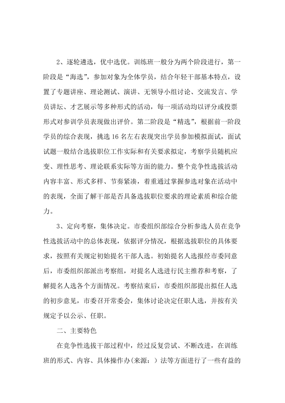 关于竞争性选拔干部方式的调研报告范文_第2页