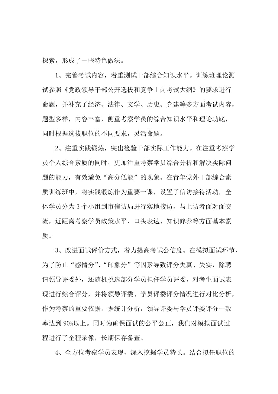 关于竞争性选拔干部方式的调研报告范文_第3页