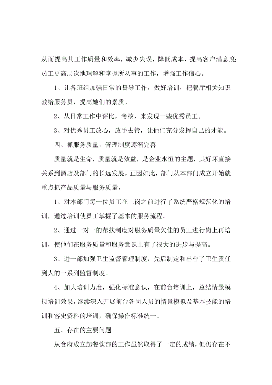 餐饮部主管述职报告范文_第4页