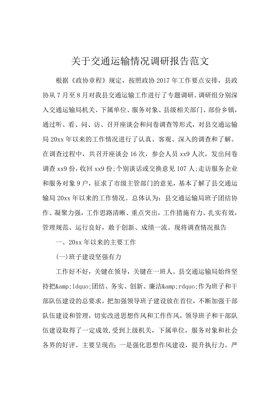 关于交通运输情况调研报告范文_第1页