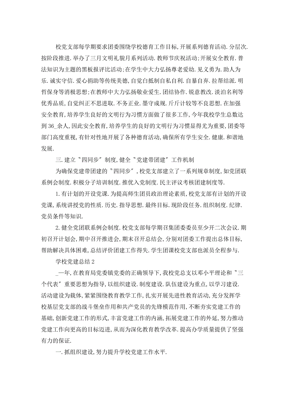 2021年学校党建工作总结工作计划五篇_第2页