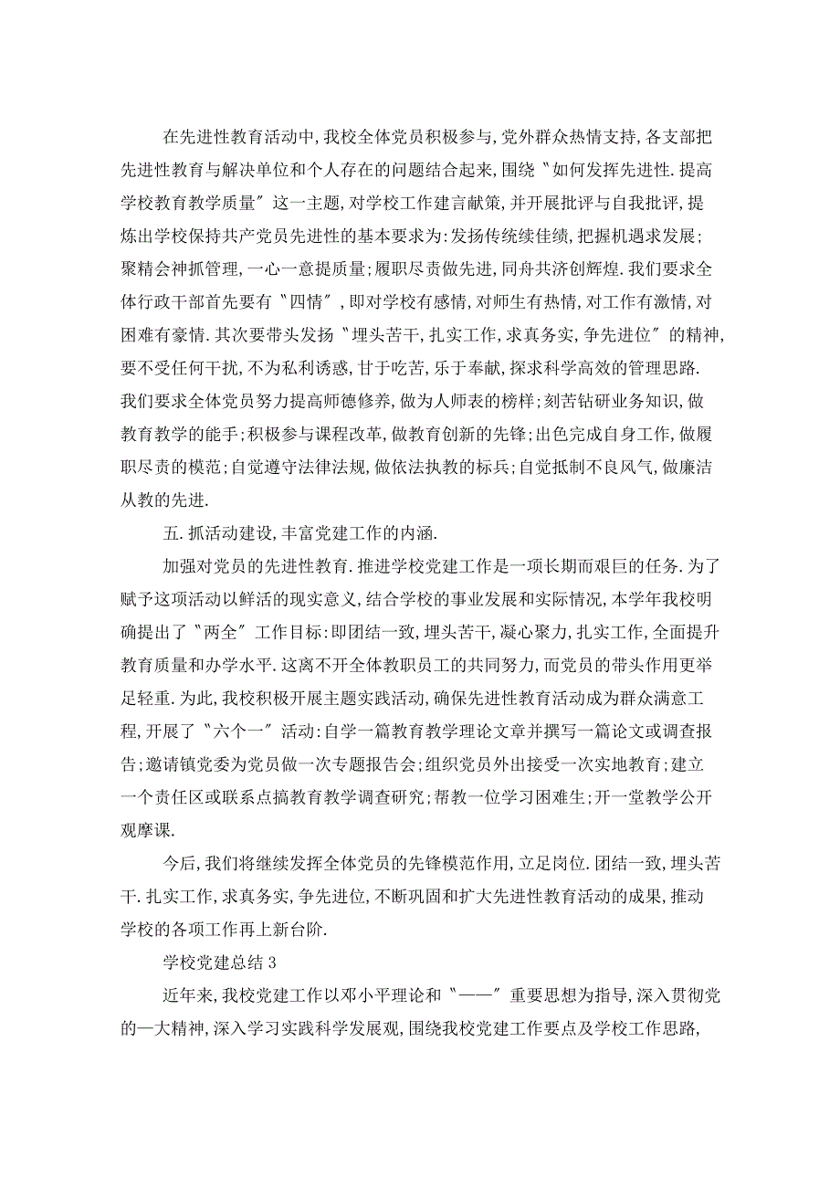 2021年学校党建工作总结工作计划五篇_第4页