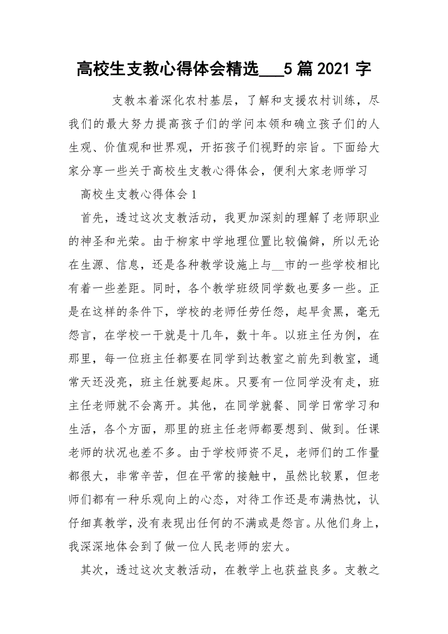 高校生支教心得体会精选___5篇2021字_第1页