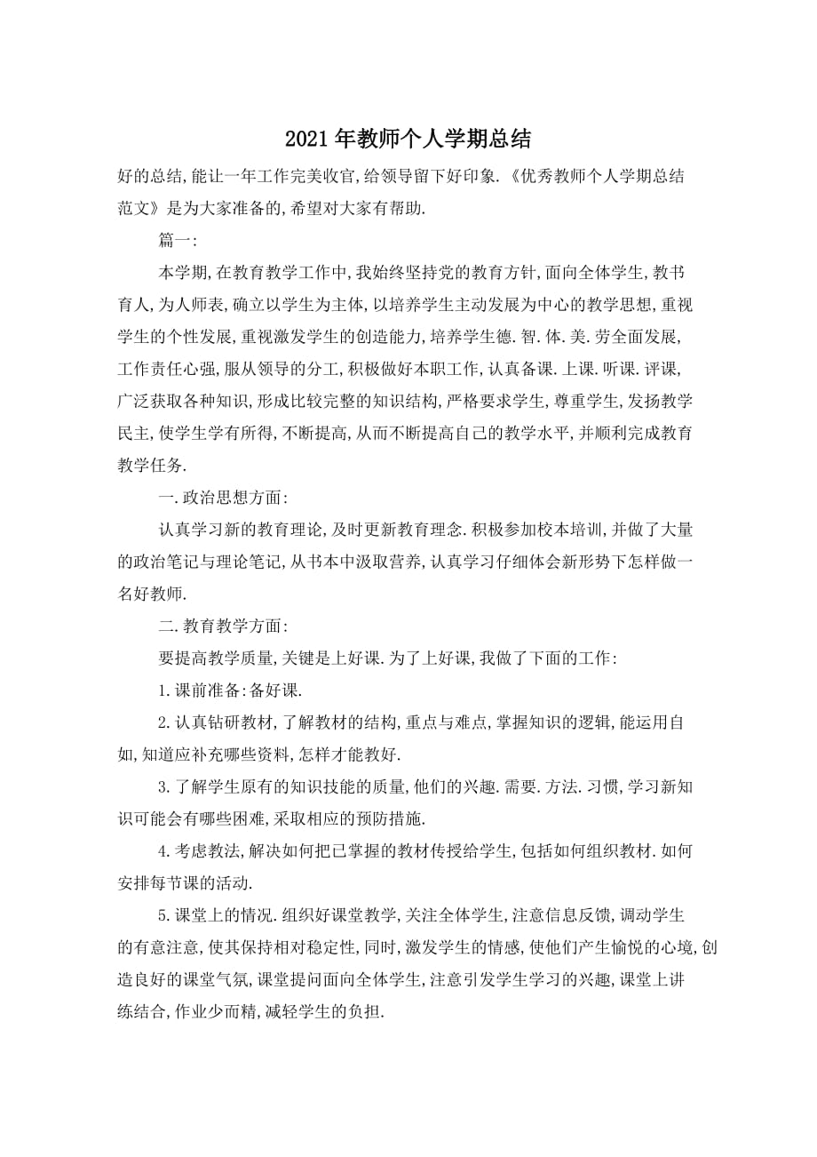 2021年教师个人学期总结_第1页