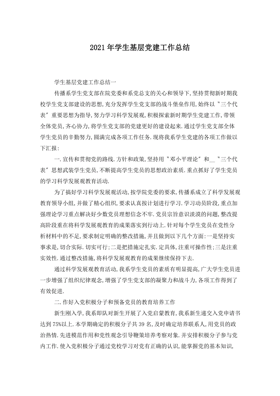 2021年学生基层党建工作总结_第1页