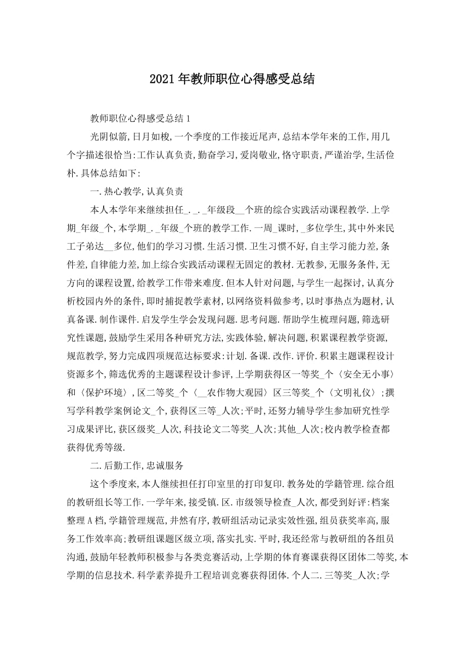 2021年教师职位心得感受总结_第1页