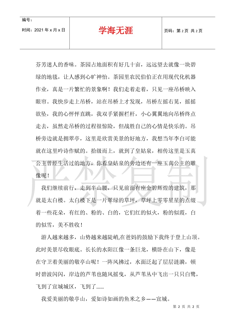 关于我爱家乡宣城的小学作文 我爱美丽的敬亭山_第2页