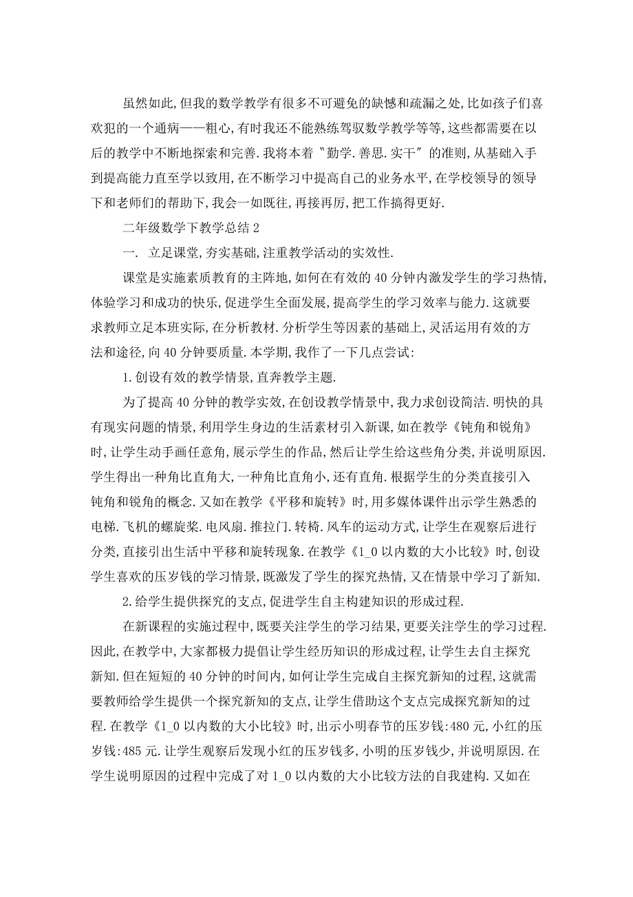 2021年二年级数学下教学总结五篇_第2页