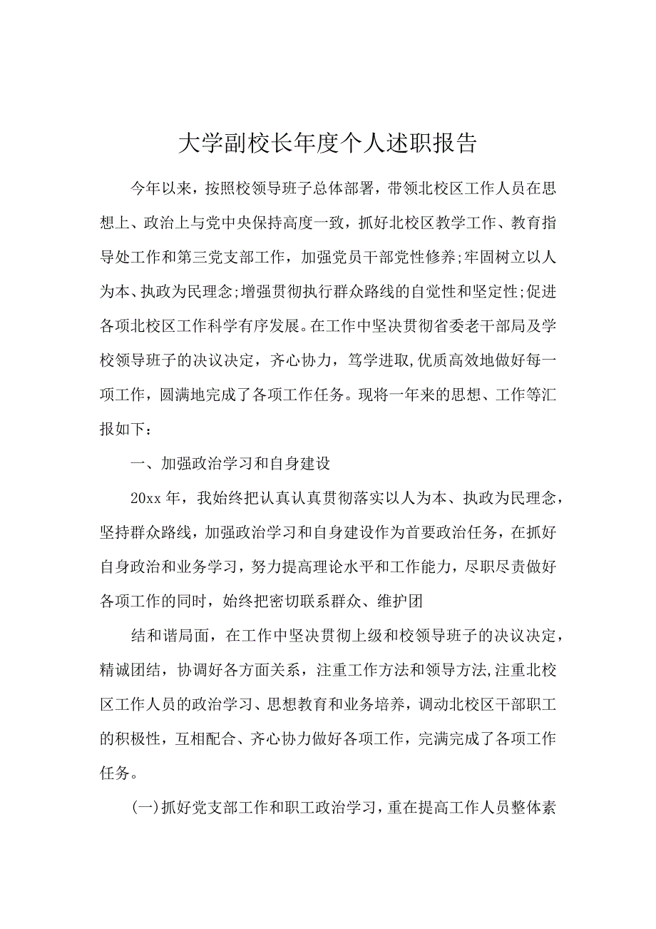 大学副校长年度个人述职报告_第1页