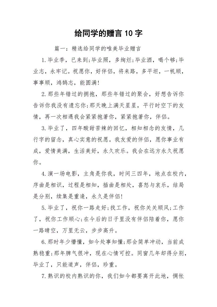 给同学的赠言10字_1_第1页