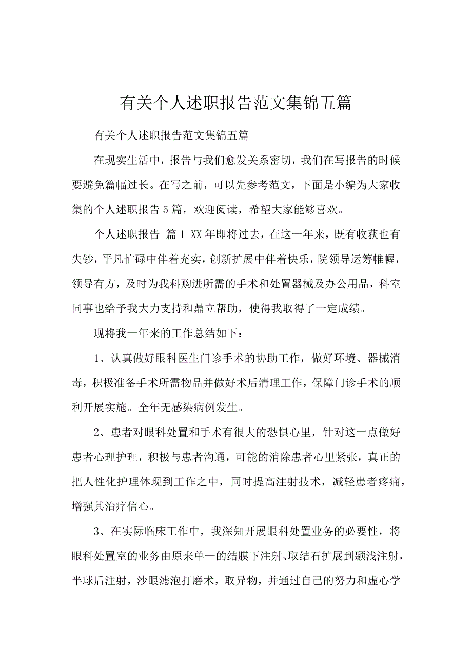 有关个人述职报告范文集锦五篇_第1页