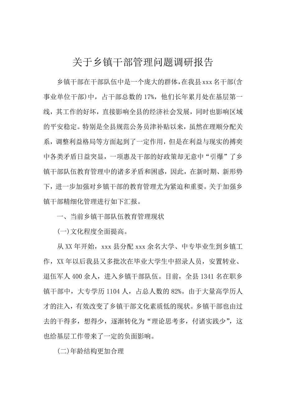 关于乡镇干部管理问题调研报告_第1页