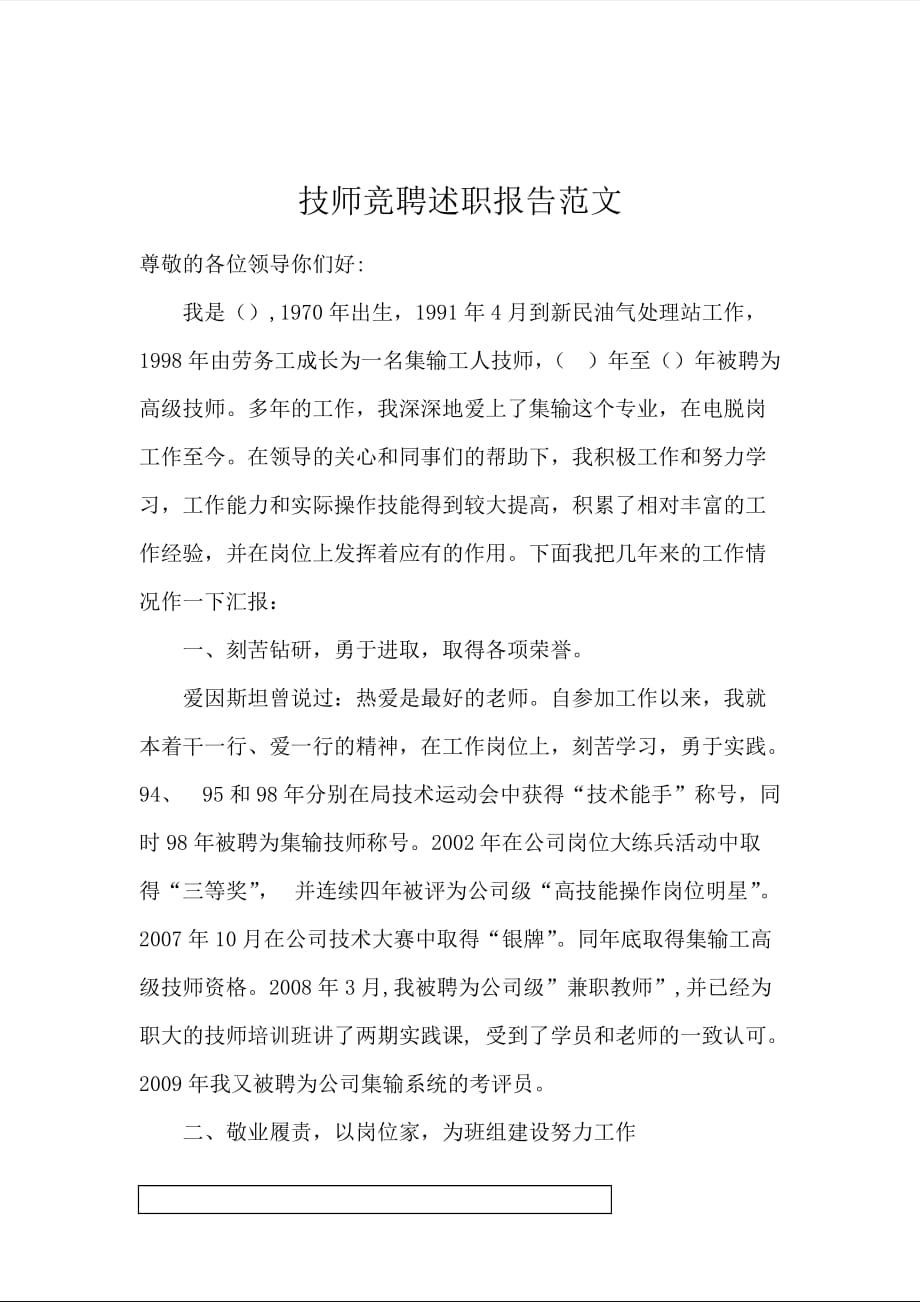 技师竞聘述职报告范文_第1页