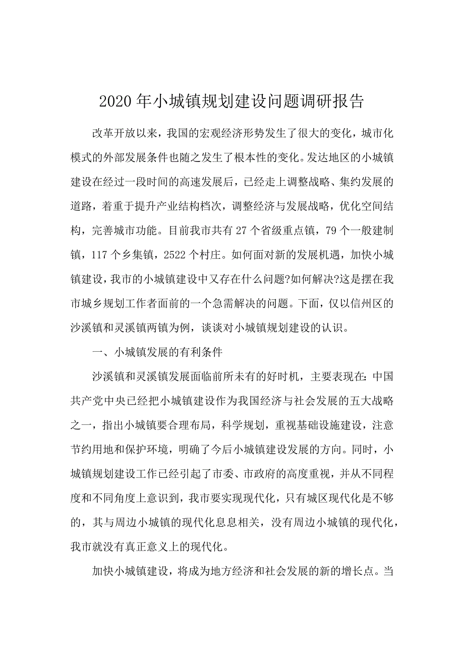 2020年小城镇规划建设问题调研报告_第1页