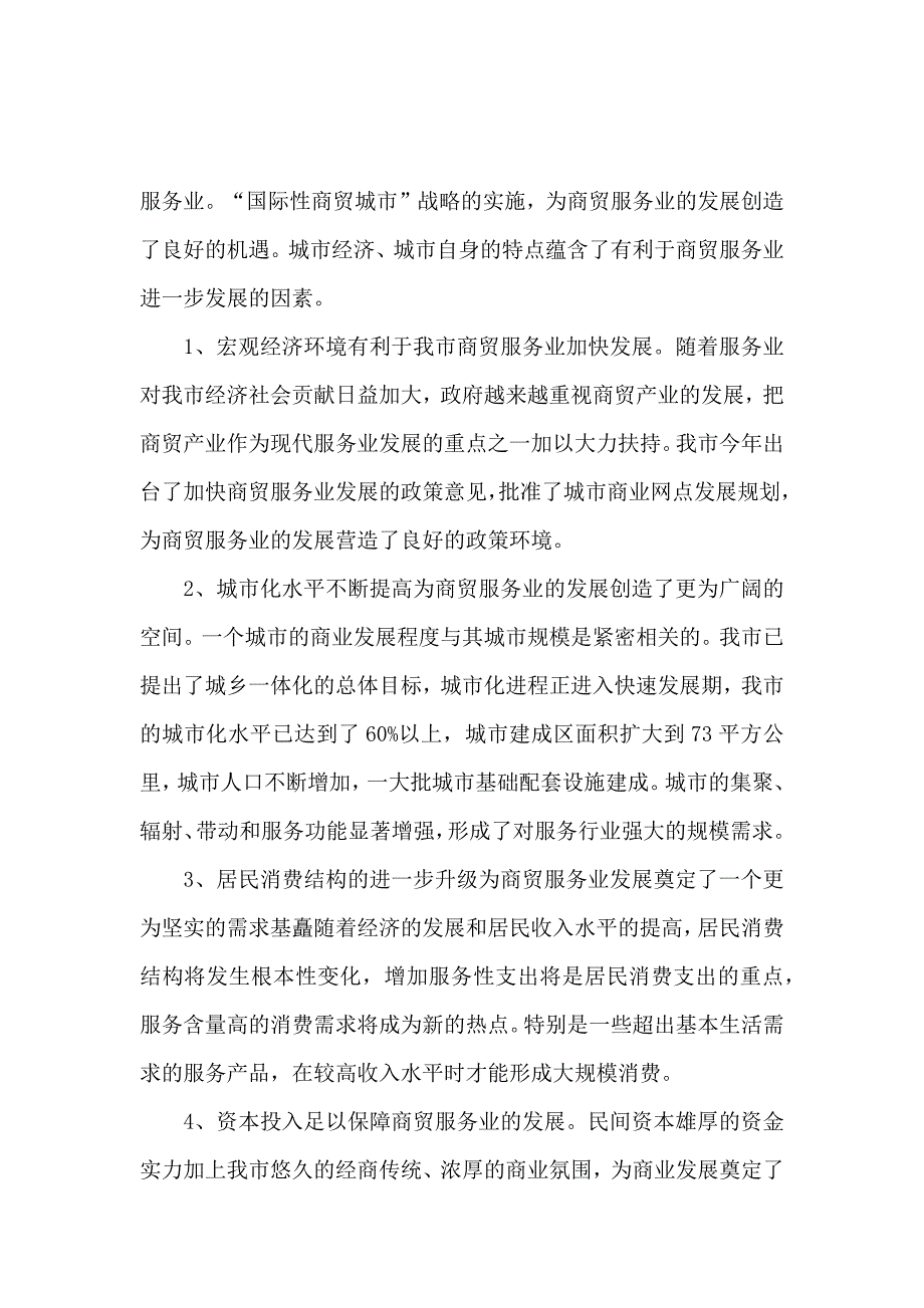 商贸服务业调研报告范文_第2页