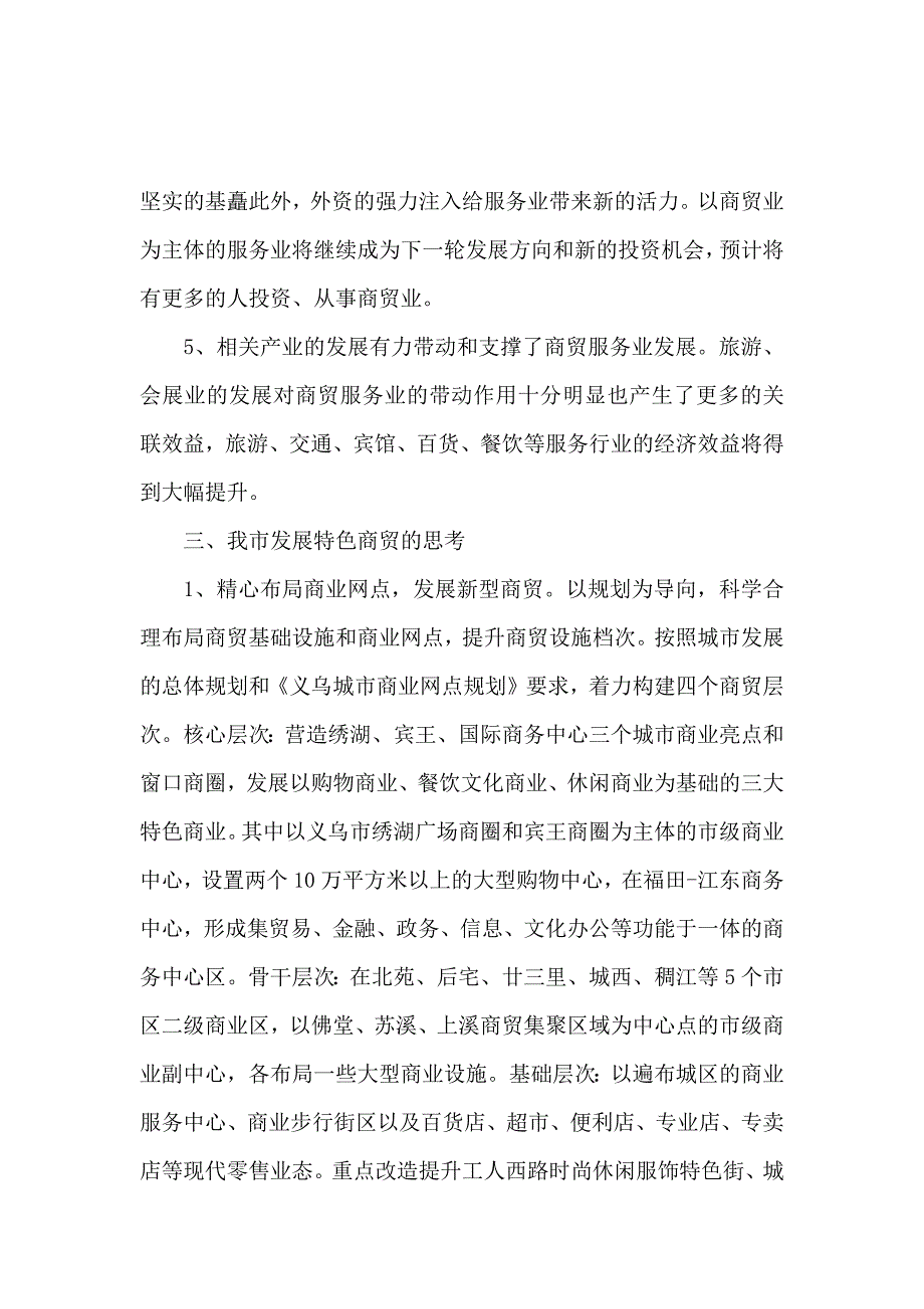 商贸服务业调研报告范文_第3页